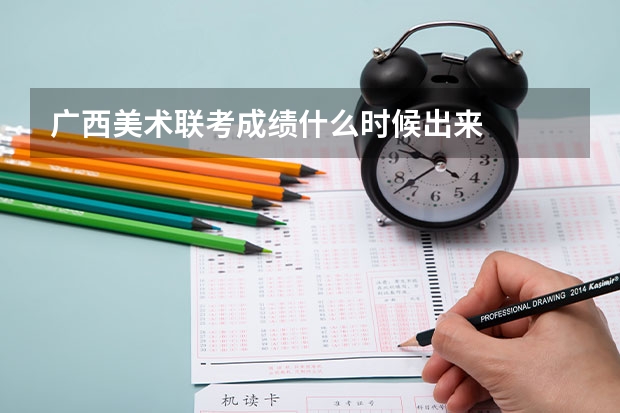 广西美术联考成绩什么时候出来
