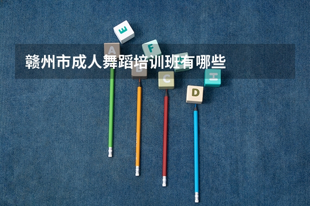 赣州市成人舞蹈培训班有哪些