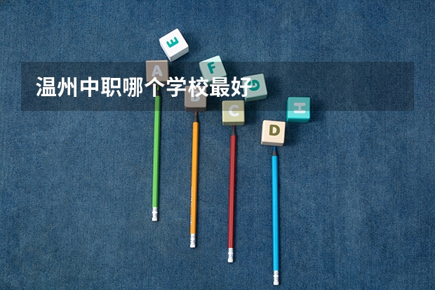温州中职哪个学校最好