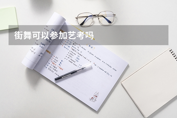 街舞可以参加艺考吗