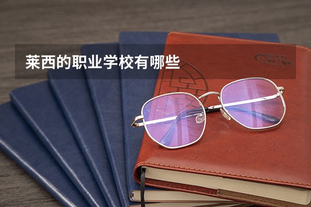 莱西的职业学校有哪些