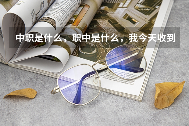 中职是什么,职中是什么,我今天收到了职业学校介绍,不明白这两个是什么意思,我想读烹饪专业,又想要文