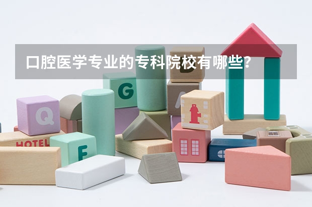 口腔医学专业的专科院校有哪些？