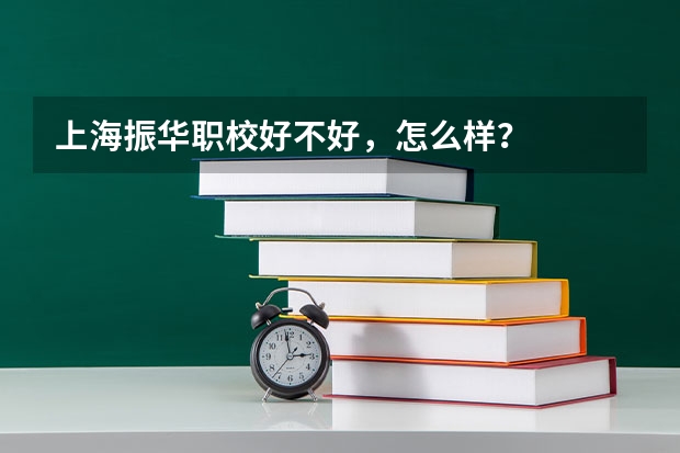 上海振华职校好不好，怎么样？