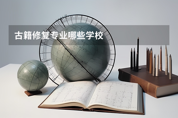 古籍修复专业哪些学校