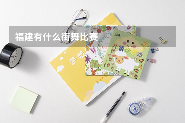 福建有什么街舞比赛