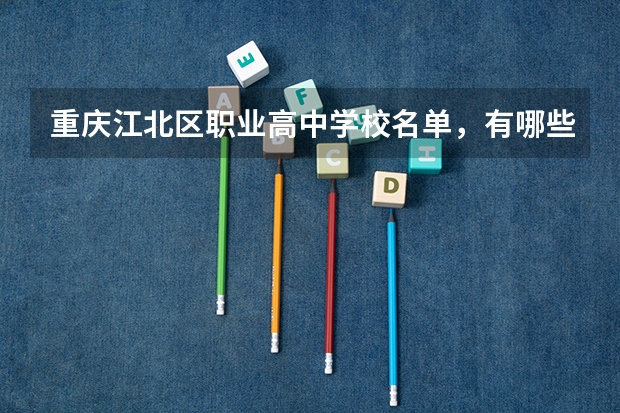 重庆江北区职业高中学校名单，有哪些要好一点
