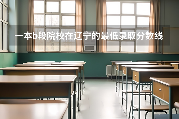 一本b段院校在辽宁的最低录取分数线（2023年四川单招公办学校分数线表）