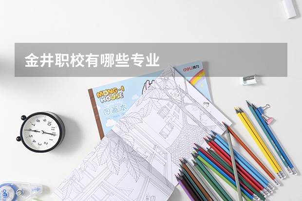 金井职校有哪些专业