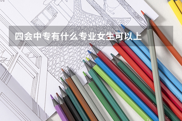 四会中专有什么专业女生可以上