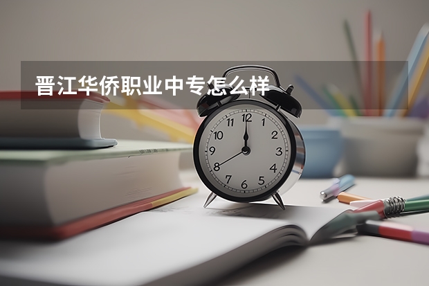 晋江华侨职业中专怎么样