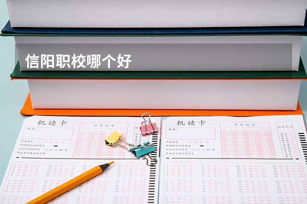 信阳职校哪个好