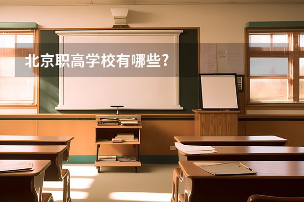 北京职高学校有哪些?