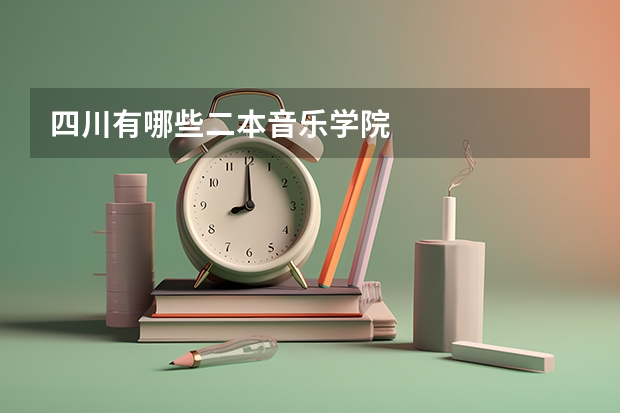 四川有哪些二本音乐学院