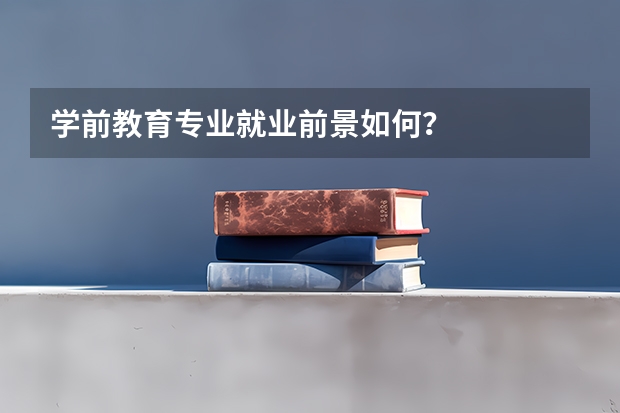 学前教育专业就业前景如何？