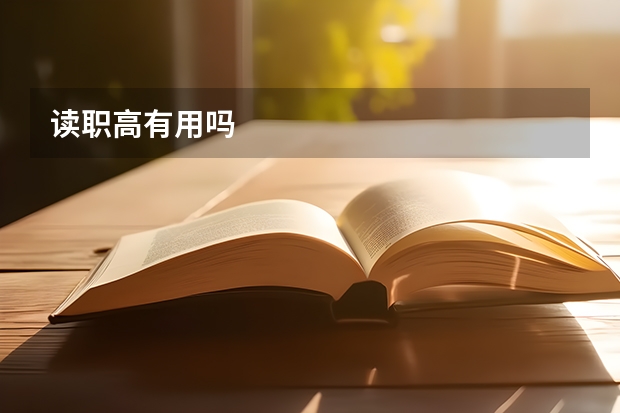 读职高有用吗