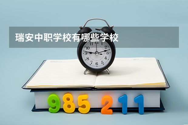 瑞安中职学校有哪些学校
