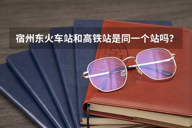 宿州东火车站和高铁站是同一个站吗？