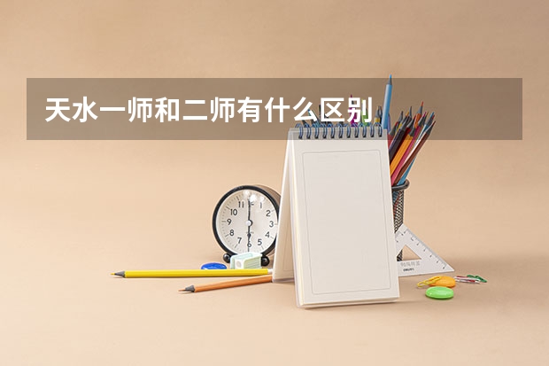天水一师和二师有什么区别