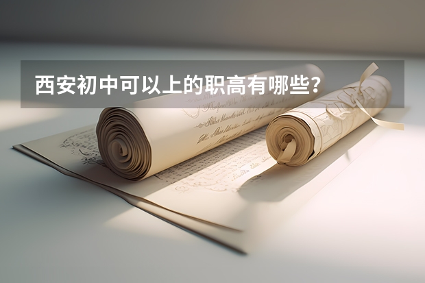 西安初中可以上的职高有哪些？