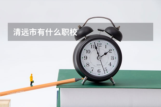 清远市有什么职校