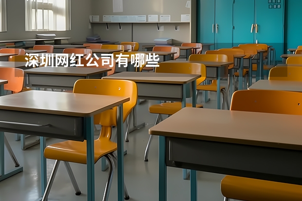 深圳网红公司有哪些
