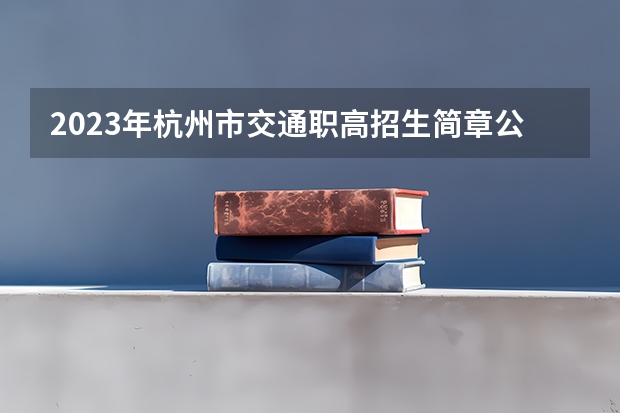 2023年杭州市交通职高招生简章公办还是民办师资怎么样地址