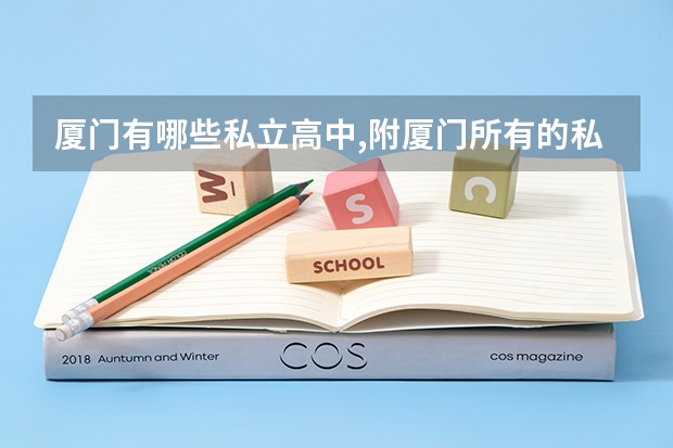 厦门有哪些私立高中,附厦门所有的私立高中学校名单