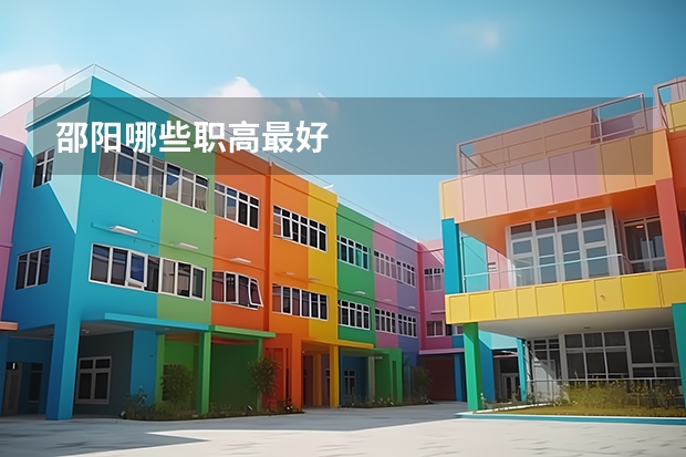 邵阳哪些职高最好