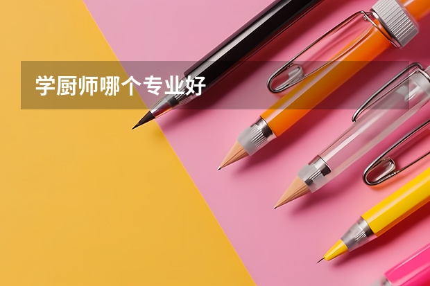 学厨师哪个专业好