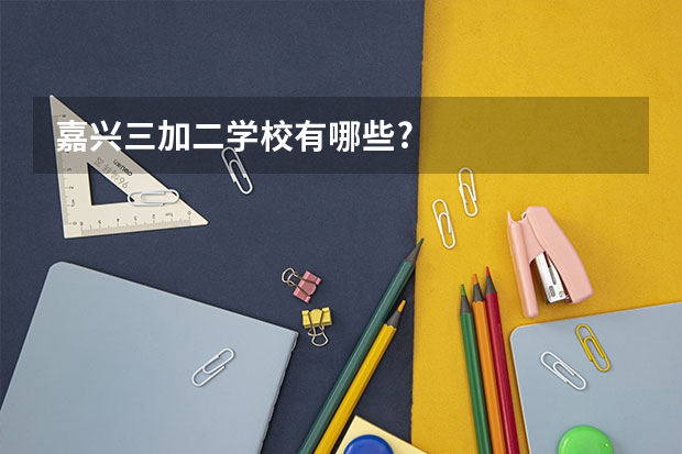 嘉兴三加二学校有哪些?
