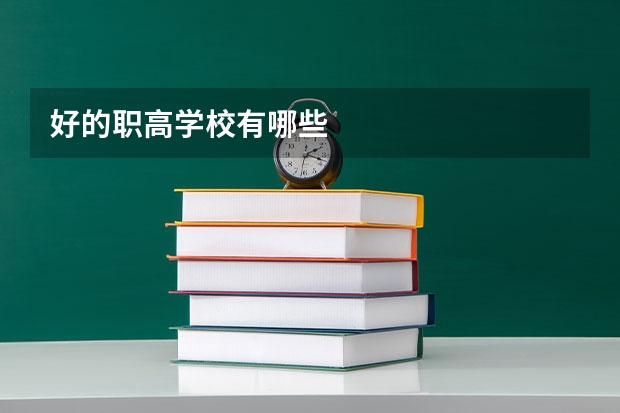 好的职高学校有哪些