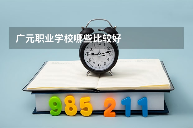 广元职业学校哪些比较好
