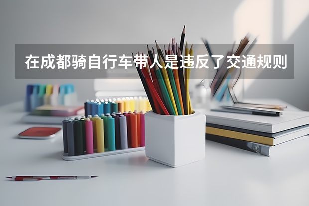 在成都骑自行车带人是违反了交通规则吗？