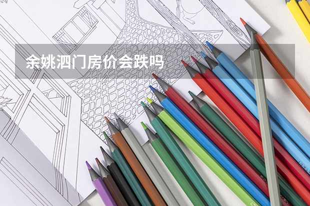 余姚泗门房价会跌吗