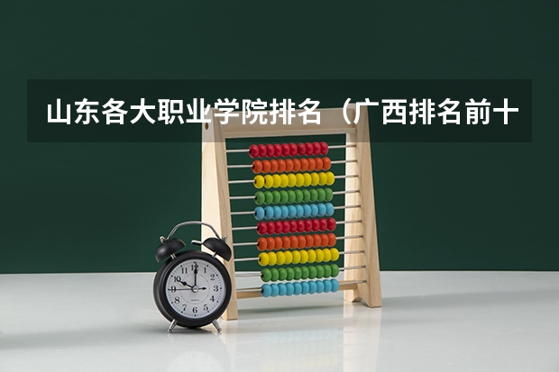 山东各大职业学院排名（广西排名前十的中专学校）