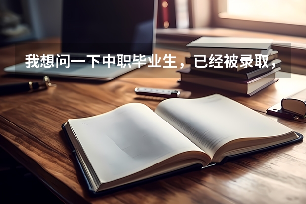 我想问一下中职毕业生，已经被录取，还可以去西安汽车科技学院么？和高中生有什么区别？