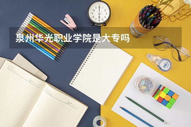 泉州华光职业学院是大专吗