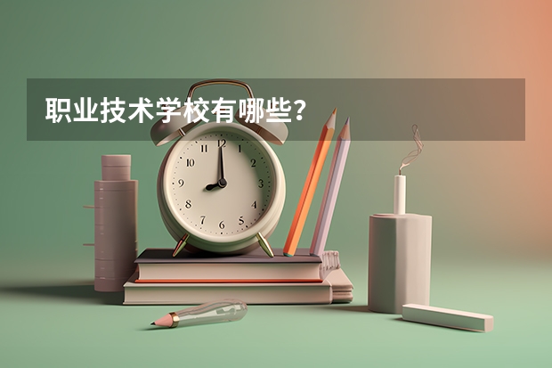 职业技术学校有哪些?