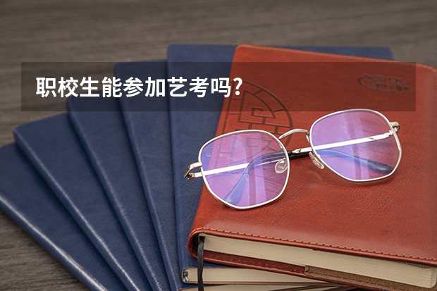 职校生能参加艺考吗?
