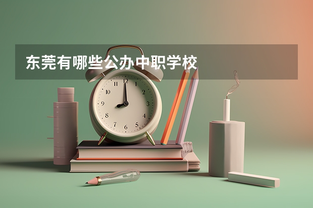 东莞有哪些公办中职学校