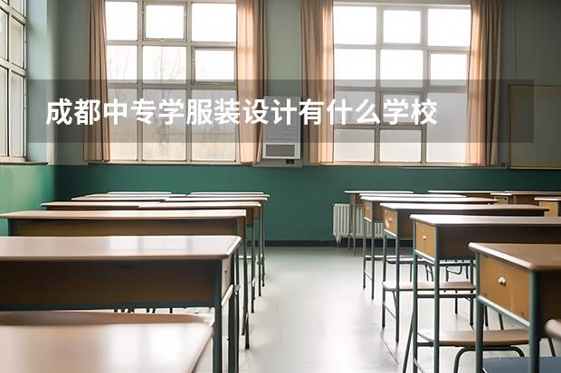 成都中专学服装设计有什么学校