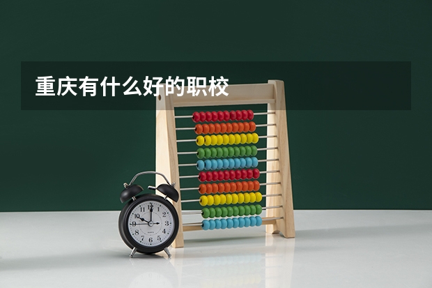 重庆有什么好的职校
