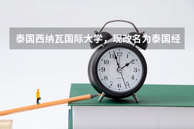 泰国西纳瓦国际大学，现改名为泰国经贸大学，学校还被认可吗，是正规院校吗？