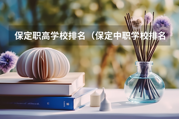 保定职高学校排名（保定中职学校排名）