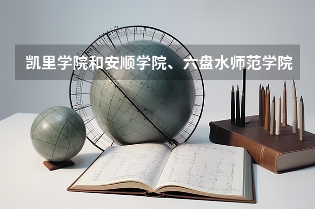 凯里学院和安顺学院、六盘水师范学院和兴义民族师范学院哪个好