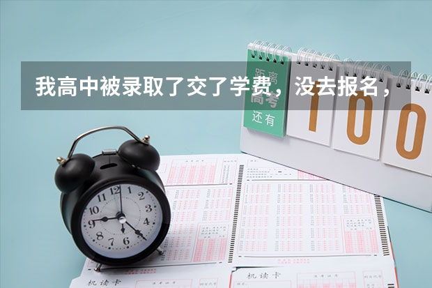 我高中被录取了交了学费，没去报名，过了差不多一年了我现在想去读公立职校，可是没有学籍怎么办