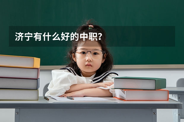 济宁有什么好的中职？