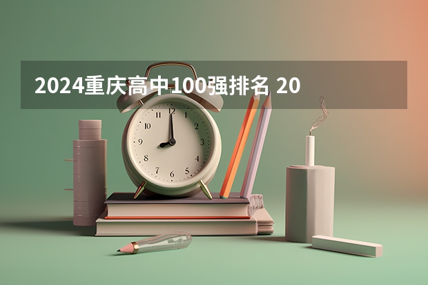 2024重庆高中100强排名 2024重庆高中最新排名榜单（天津职业技术学校天津交通职业技术学院）