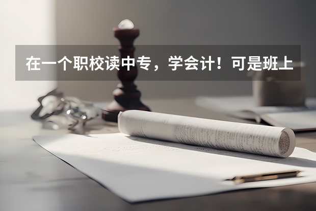 在一个职校读中专，学会计！可是班上很吵，我根本没办法静下心来！怎么办？感觉没意思啊，要不要撤